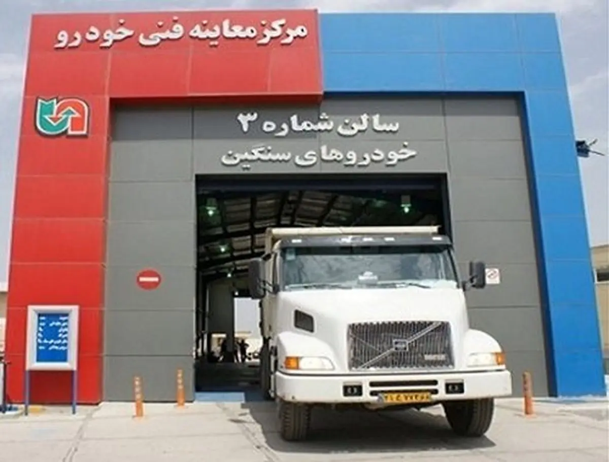 کاهش آمار مردودی خودروهای سنگین در معاینه فنی
