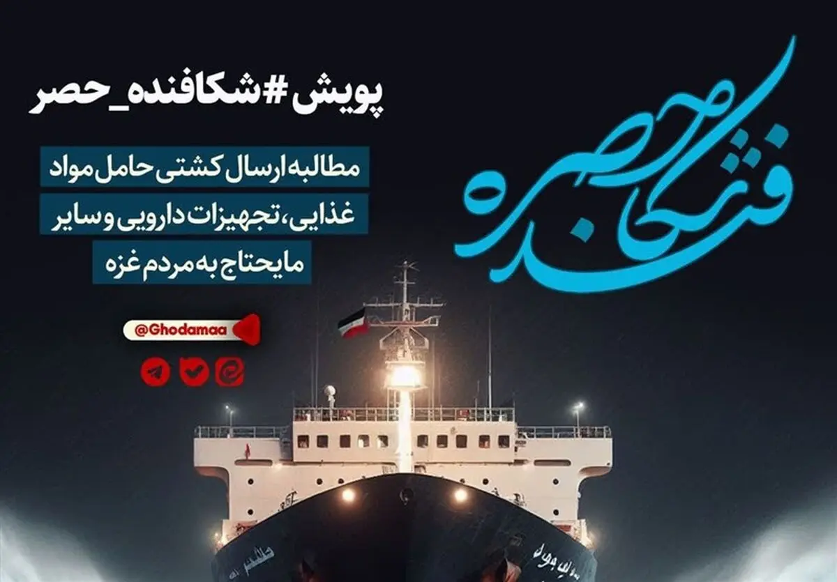  پویش «شکافنده حصر» غزه طرحی از سوی دانشجویان