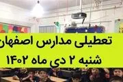 آیا تعطیلی مدارس اصفهان شنبه ۲ دی ۱۴۰۲ صحت دارد؟