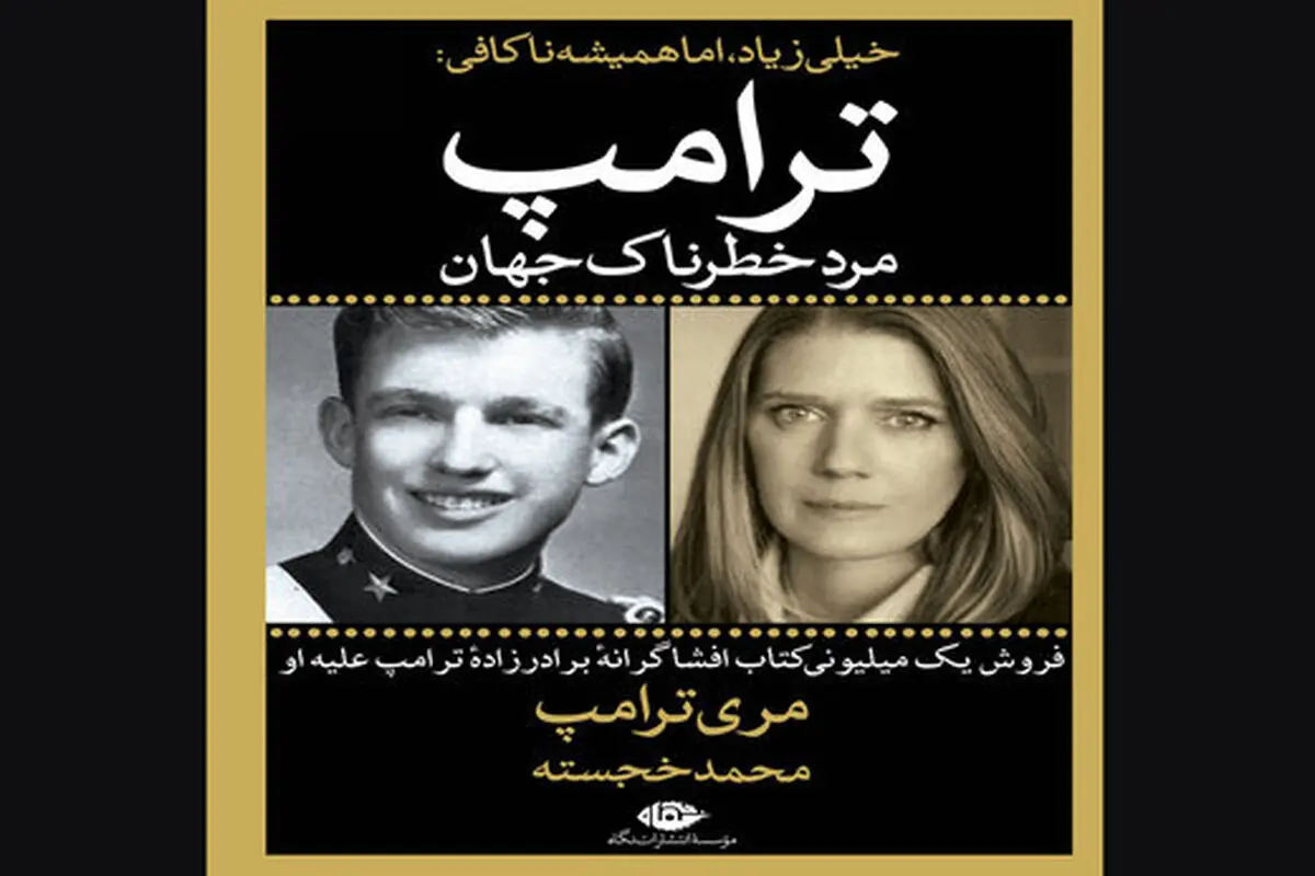 افشاگری‌های جنجالی برادرزاده ترامپ، این بار در ایران
