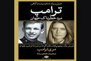 افشاگری‌های جنجالی برادرزاده ترامپ، این بار در ایران
