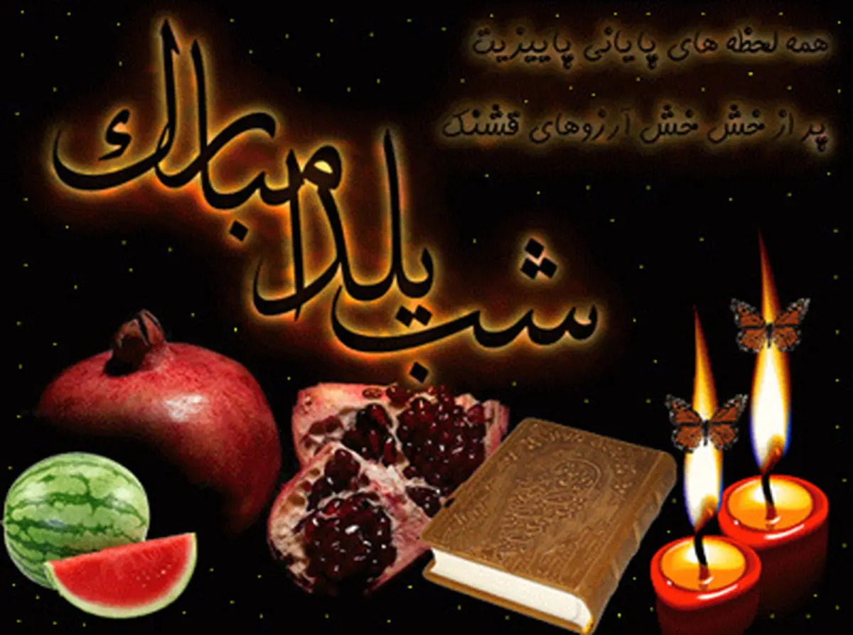 ویژه برنامه های تلویزیون برای "شب یلدا"