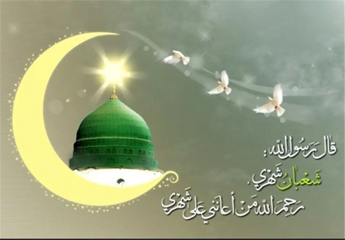  فضیلت ماه شعبان و روزه در این ماه