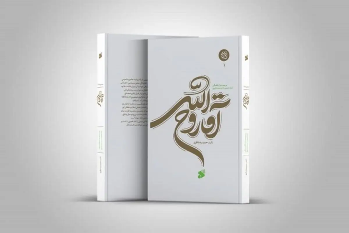 جلد اول از مجموعۀ «حیات روح خدا» منتشر شد