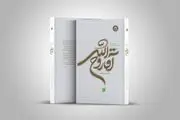 جلد اول از مجموعۀ «حیات روح خدا» منتشر شد