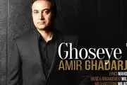  «غصه تو» ؛ عاشقانه ای با صدای 