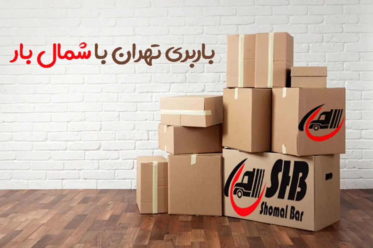 ارائه خدمات باربری و حمل اثاثیه در شمال تهران