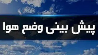  وضعیت آب و هوا در ۱۸ تیر/ دمای هوای تهران به ۳۹ درجه می‌رسد