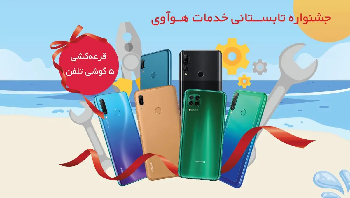 جشنواره تابستانی خدمات و پشتیبانی محصولات هوآوی آغاز شد

