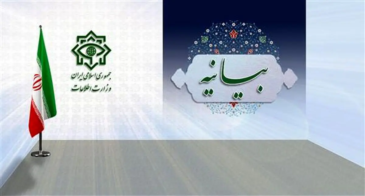 بیانیه تبیینی وزارت اطلاعات در خصوص مجازات جاسوس انگلیس
