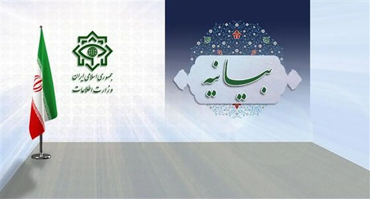 بیانیه تبیینی وزارت اطلاعات در خصوص مجازات جاسوس انگلیس