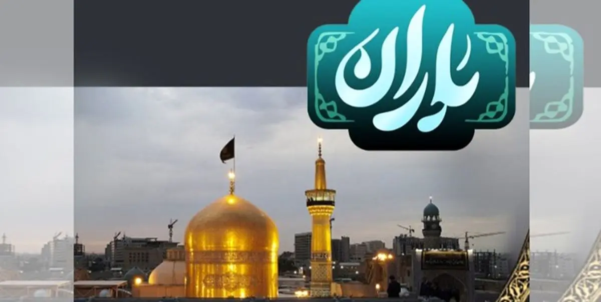 پخش «باران» ویژه ولادت نبی اکرم(ص) و امام صادق (ع)