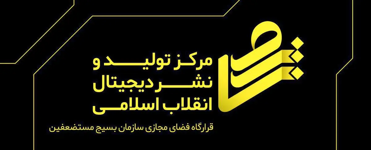 برگزاری نخستین همایش فعالان فضای مجازی بسیج
