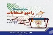 رادیو انتخابات راه اندازی شد
