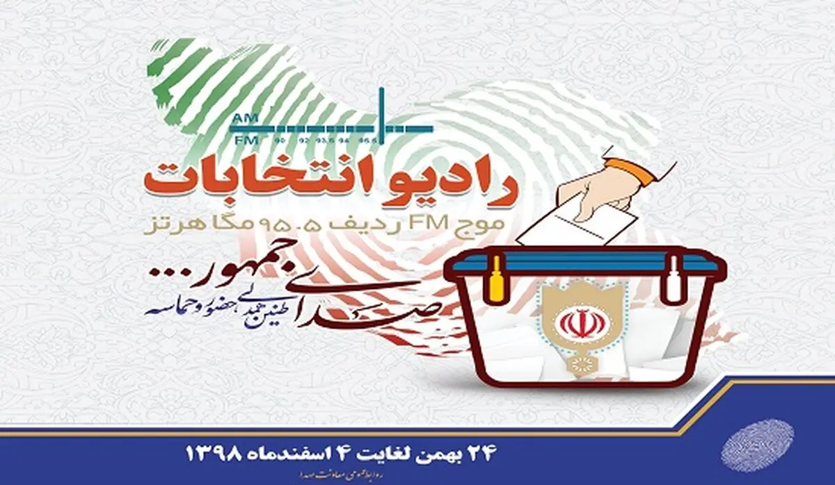 
رادیو «انتخابات» راه‌اندازی می‌شود
