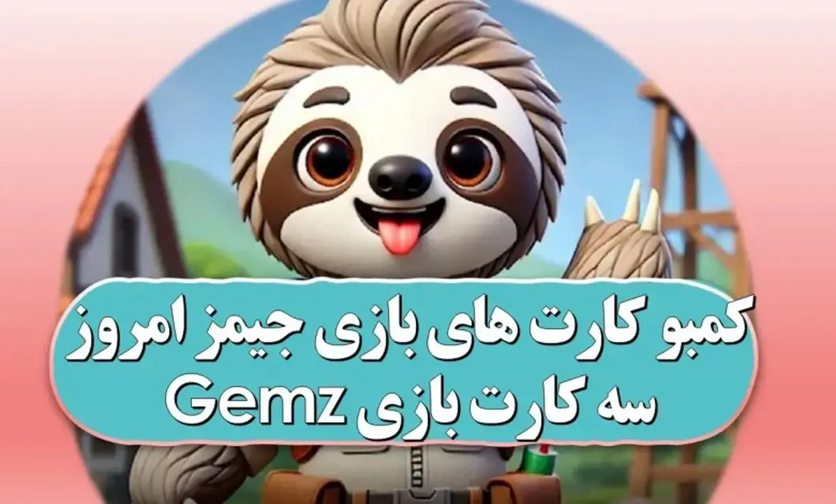 کارتهای روزانه جیمز Gemz امروز شنبه ۲۶ آبان