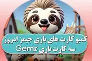 کارت‌های جیمز امروز دوشنبه ۳۰ مهر + تصویر سه کارت Gemz