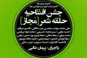 اولین حلقه شعر مجاز برگزار شد/تصاویر
