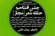اولین حلقه شعر مجاز برگزار شد/تصاویر