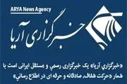 خبرگزاری آریا رفع فیلتر شد/سپاس خبرگزاری از حمایت های مردم و مقامات مسئول
