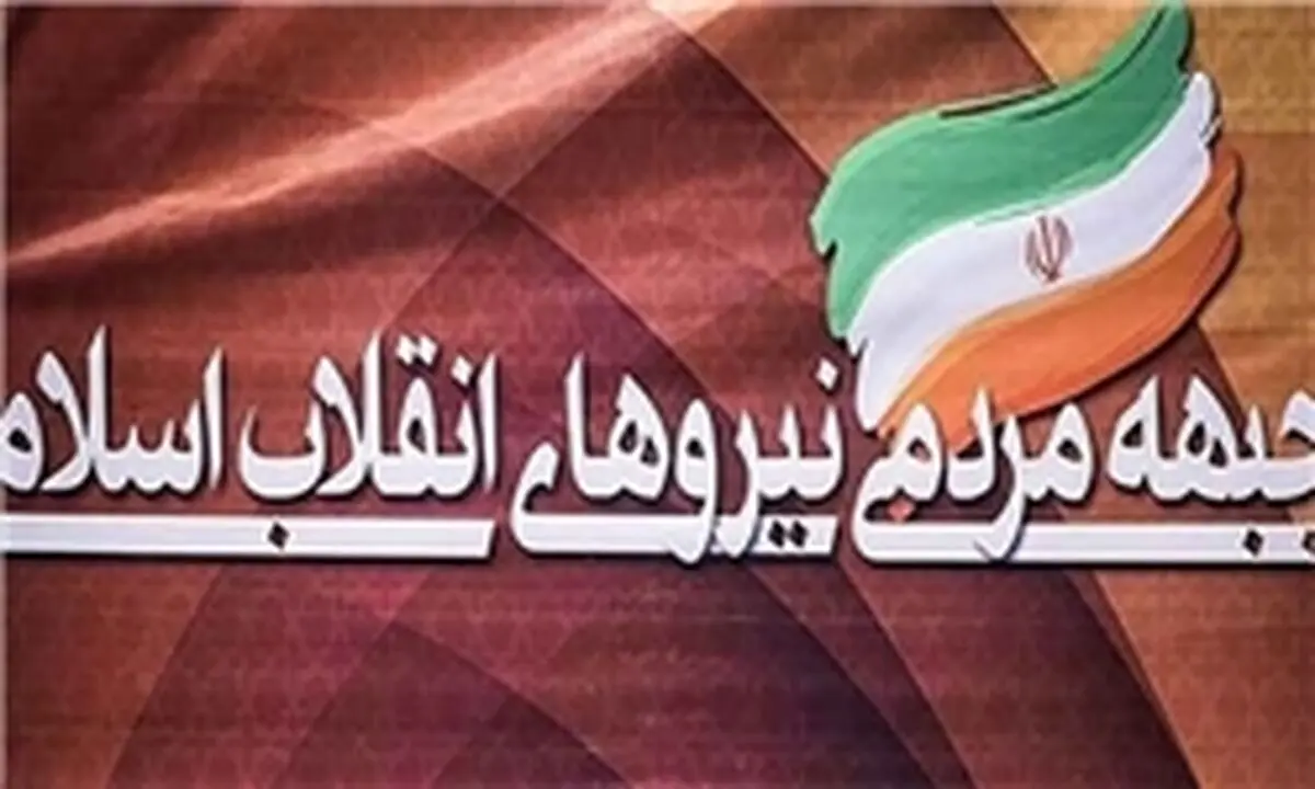  اسامی ۳۰ عضو شورای مرکزی جبهه مردی انقلاب تا امشب اعلام می شود