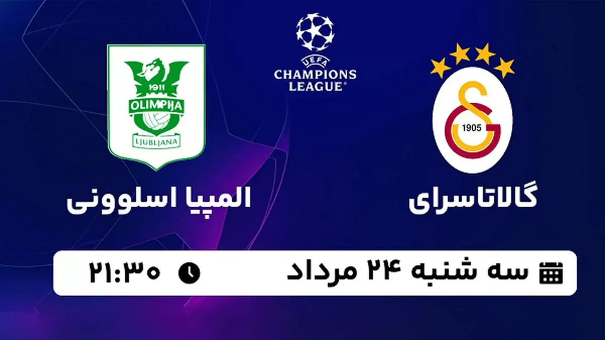 پخش زنده گالاتاسرای با المپیا اسلوونی امروز ۲۴ مرداد ۱۴۰۲