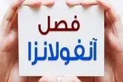 آنفولانزا را جدی بگیرید/ موج جدید آنفولانزای مرگبار در راه است
