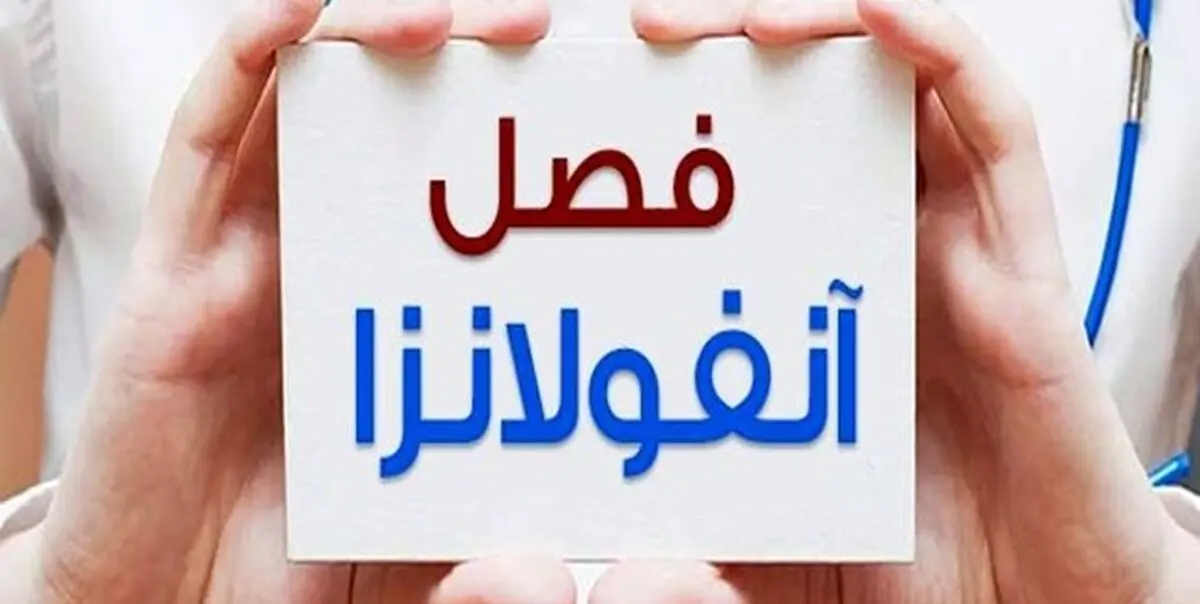 آنفولانزا را جدی بگیرید/ موج جدید آنفولانزای مرگبار در راه است
