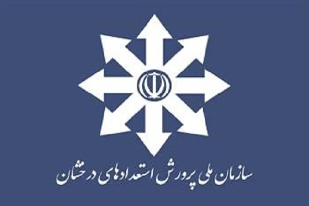 ثبت‌نام آزمون استعدادهای درخشان تا ۳۱ فروردین تمدید شد
