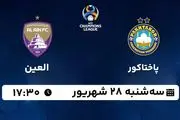 پخش زنده فوتبال پاختاکور با العین ۲۸ شهریور ۱۴۰۲
