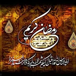 عکس پروفایل ماه رمضان