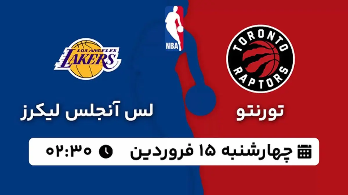 پخش زنده بسکتبال تورنتو - لس آنجلس لیکرز ۱۵ فروردین ۱۴۰۳