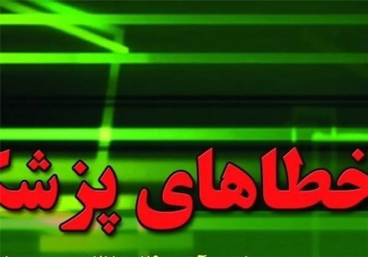 آیا خطای کادر درمان علت مرگ بیمار جوان است؟