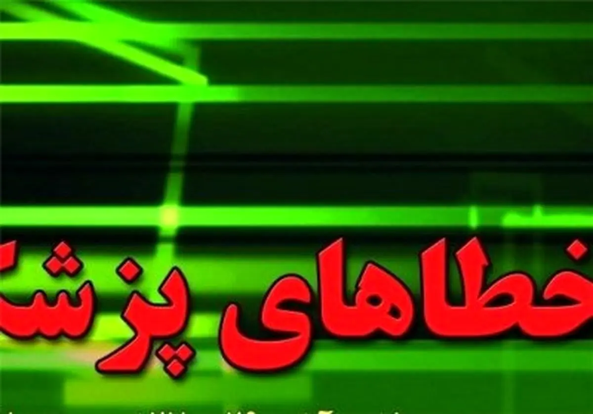 آیا خطای کادر درمان علت مرگ بیمار جوان است؟