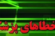 آیا خطای کادر درمان علت مرگ بیمار جوان است؟