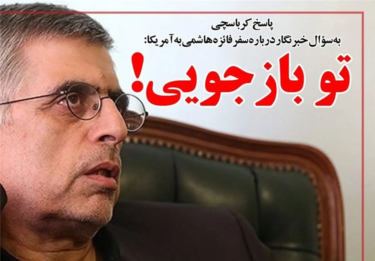 وقتی کرباسچی کاربر تلگرام را مسدود کرد+عکس