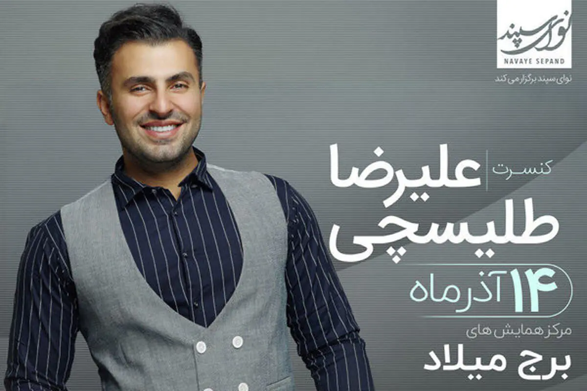 زمان کنسرت خواننده مشهور مشخص شد