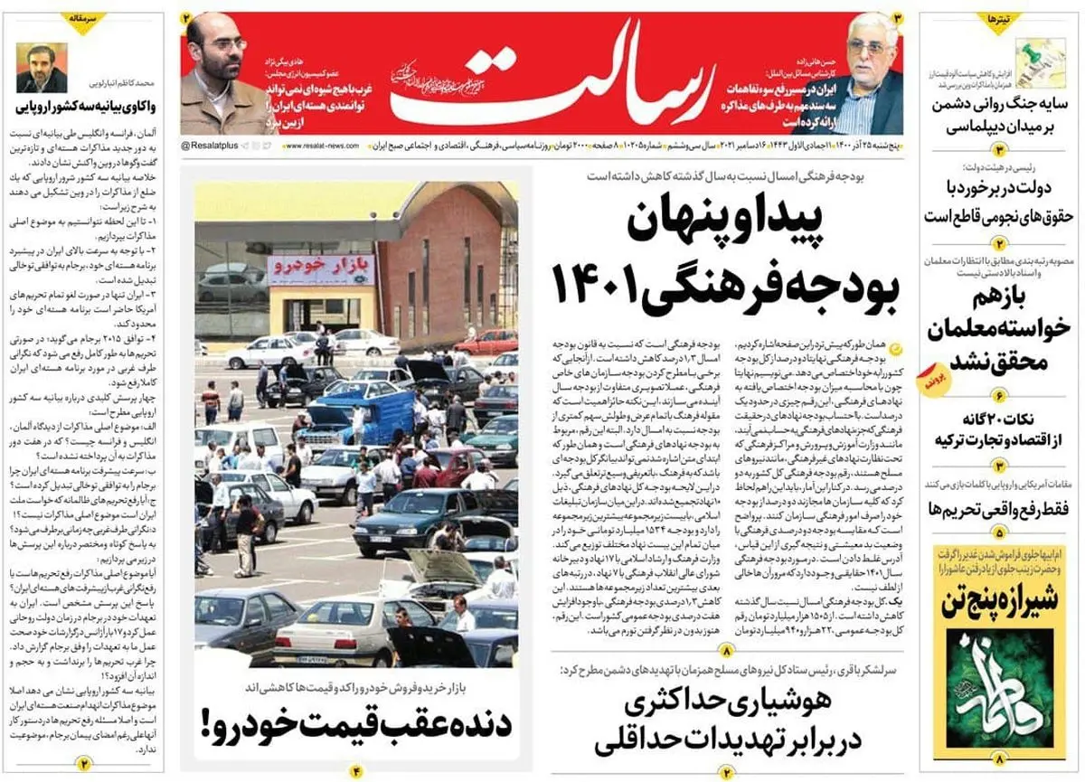 پیدا و پنهان بودجه فرهنگی ۱۴۰۱/گام مهم دولت و مجلس برای معیشت معلمان/ بودجه ۱۴۰۱ در ترازوی کارشناسی/دستیابی به توافقی خوب با آژانس/پیشخوان