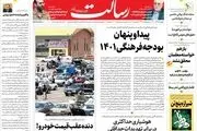 پیدا و پنهان بودجه فرهنگی ۱۴۰۱/گام مهم دولت و مجلس برای معیشت معلمان/ بودجه  ۱۴۰۱ در ترازوی کارشناسی/دستیابی به توافقی خوب با آژانس/پیشخوان
