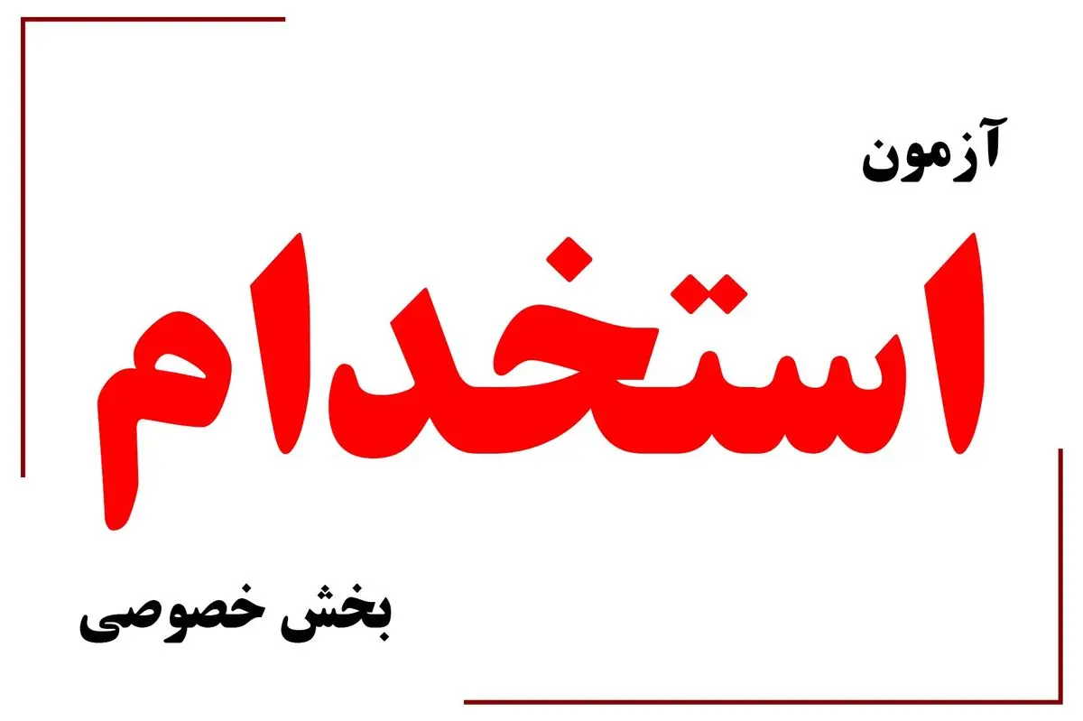 آزمون استخدامی بخش خصوصی، راهکاری برای ارائه فرصت های شغلی