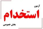 آزمون استخدامی بخش خصوصی، راهکاری برای ارائه فرصت های شغلی

