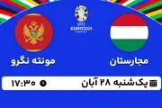پخش زنده فوتبال مجارستان با مونته نگرو ۲۸ آبان ۱۴۰۲