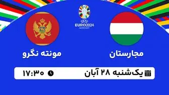 پخش زنده فوتبال مجارستان با مونته نگرو ۲۸ آبان ۱۴۰۲