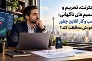 اینترنت، تحریم و تصمیم های ناگهانی؛ حفظ کسب و کار آنلاین چطور ممکن است؟


