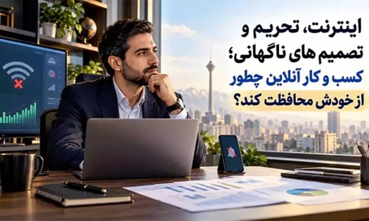 اینترنت، تحریم و تصمیم های ناگهانی؛ حفظ کسب و کار آنلاین چطور ممکن است؟


