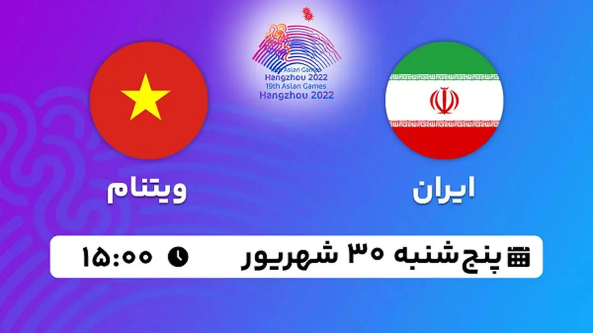 پخش زنده فوتبال ایران با ویتنام ۳۰ شهریور ۱۴۰۲