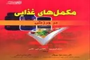 مکمل​های غذایی برای ورزشکاران