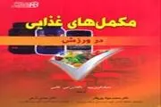 مکمل​های غذایی برای ورزشکاران