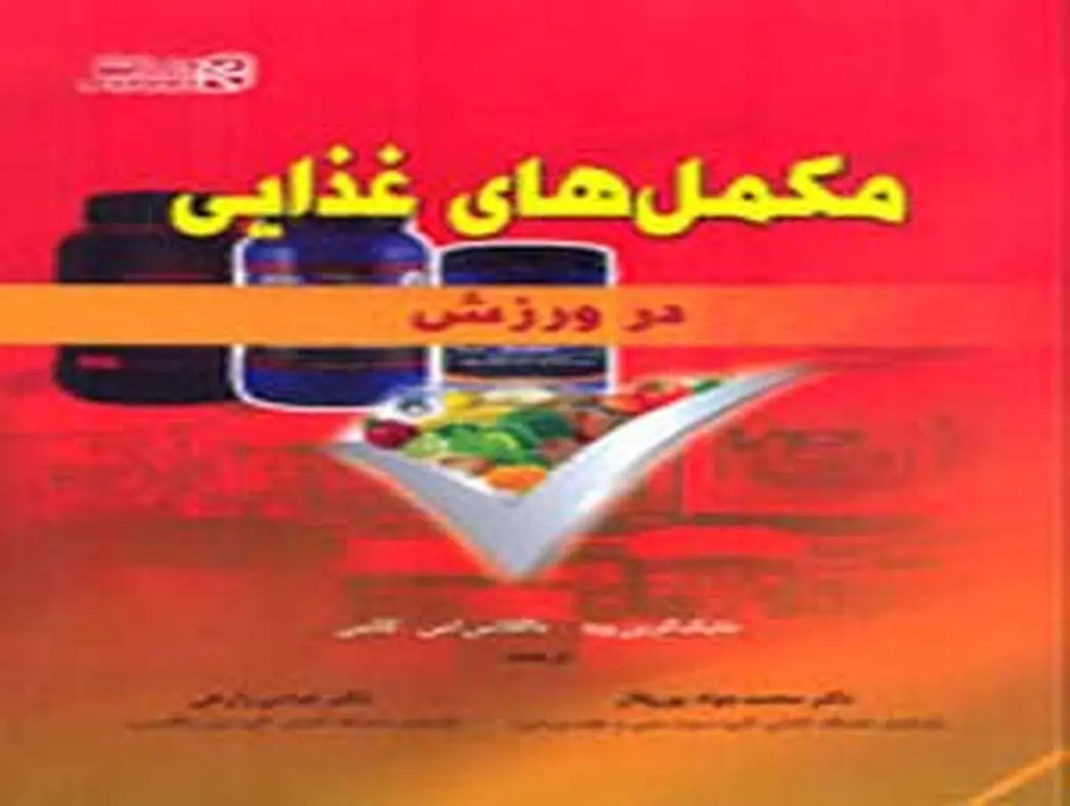 مکمل​های غذایی برای ورزشکاران