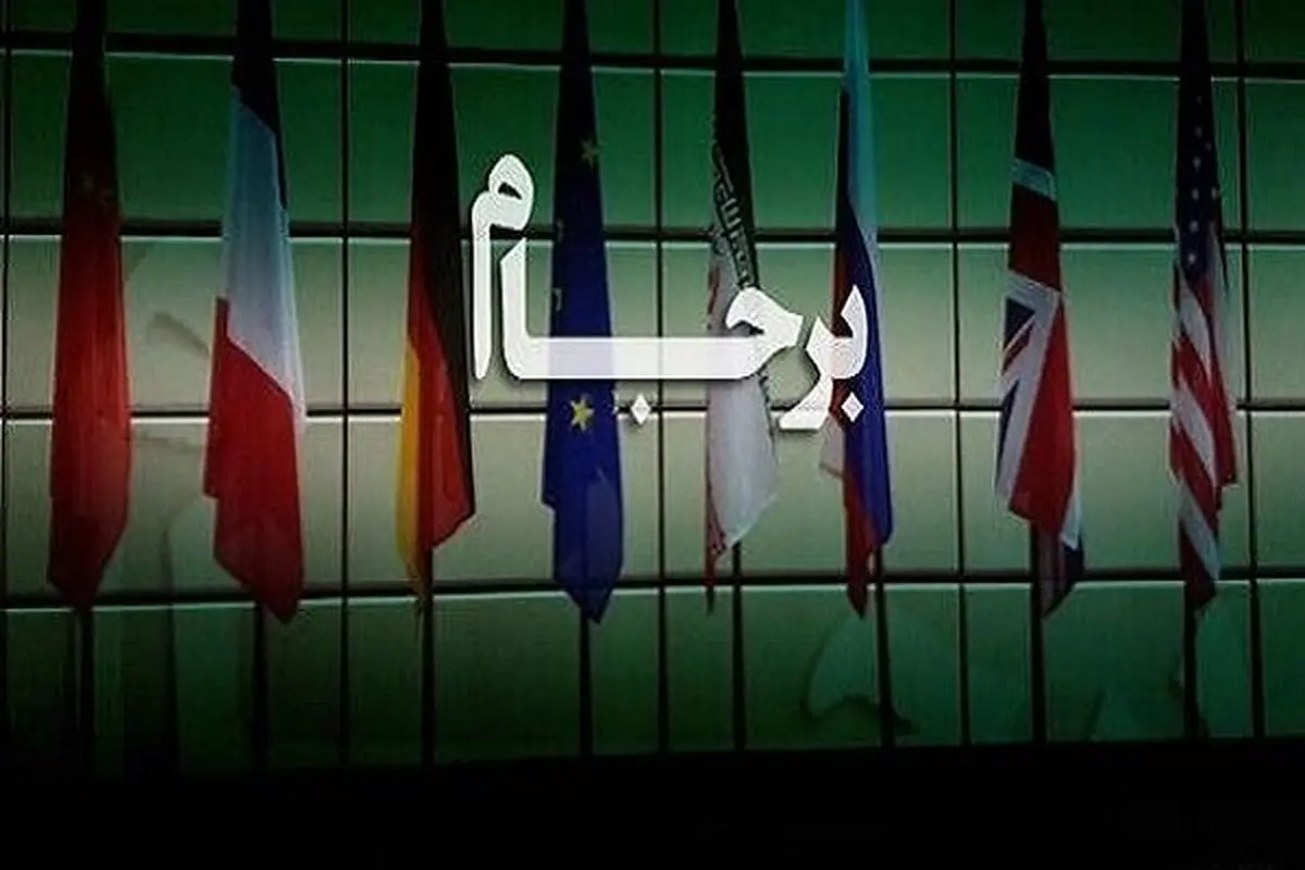 برجام باید آسیب شناسی شود